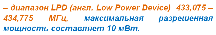 Безлицензионный диапазон 433,075 – 434,775 МГц