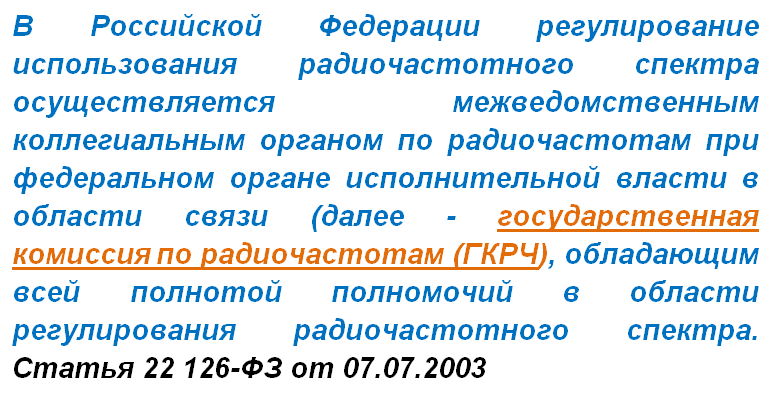 Государственная комиссия по радиочастотам ГКРЧ