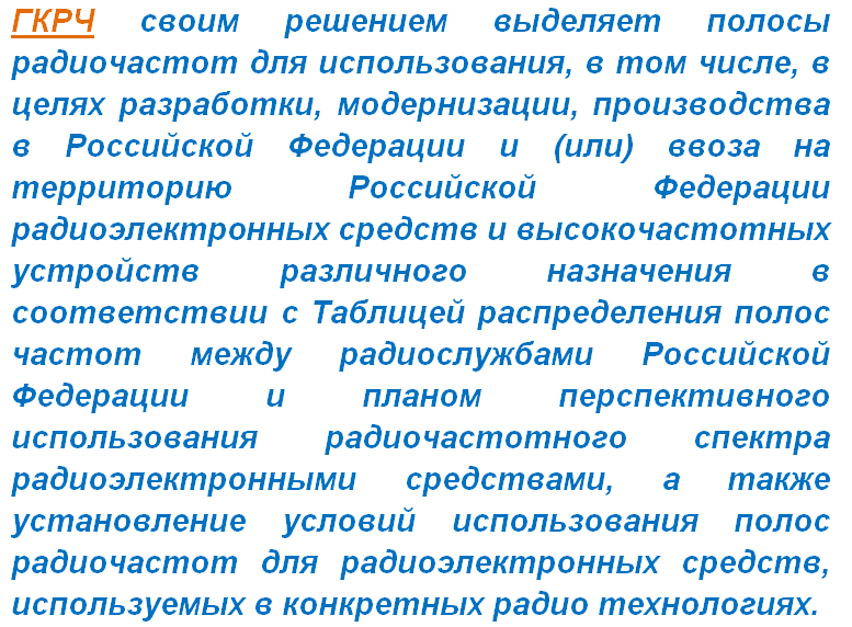 ГКРЧ управляет радиочастотами в России
