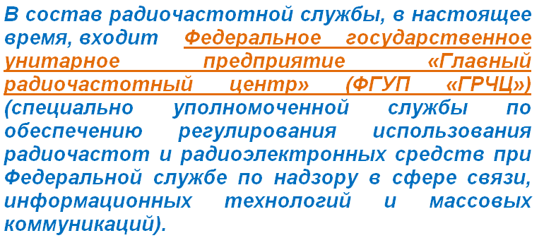 Федеральное государственное унитарное предприятие «Главный радиочастотный центр» (ФГУП «ГРЧЦ»)