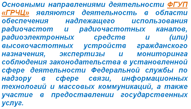 Деятельность Федеральное государственное унитарное предприятие «Главный радиочастотный центр» (ФГУП «ГРЧЦ»)