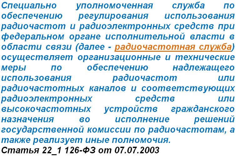 Радиочастотная служба содействие операторам