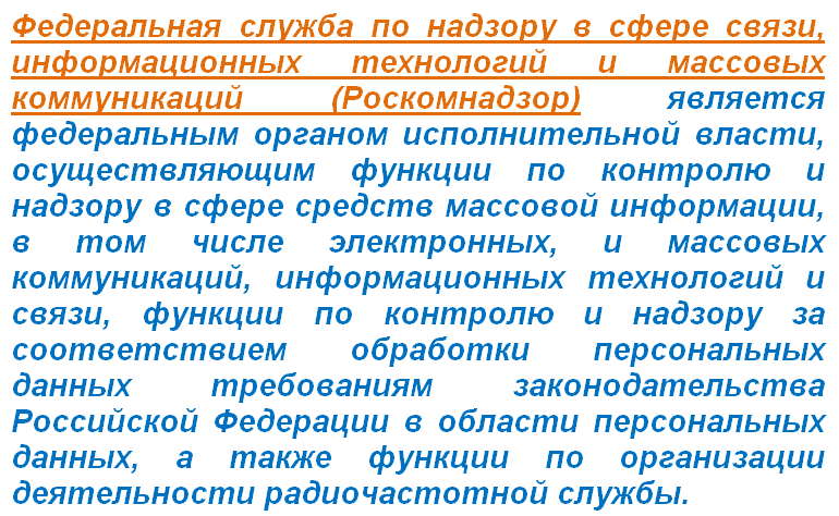 Роскомнадзор разрешающий и запрещающий орган в России