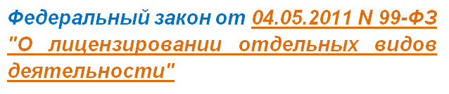 Федеральный закон от 04.05.2011 N 99-ФЗ "О лицензировании отдельных видов деятельности"