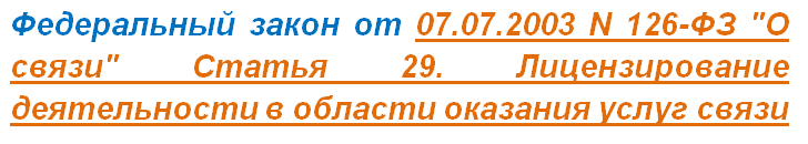 Федеральный закон от 07.07.2003 N 126-ФЗ "О связи" Статья 29. Лицензирование деятельности в области оказания услуг связи 