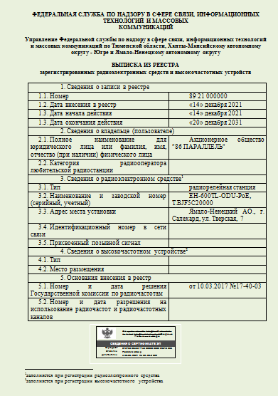 Выписка из реестра зарегистрированных РЭС и ВЧУ