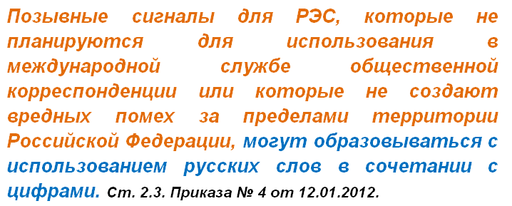 позывные сигналы состоящие из русских слов и цифр